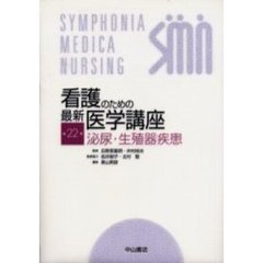 看護のための最新医学講座　第２２巻　泌尿・生殖器疾患