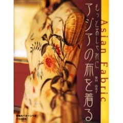 もっとおしゃれにアジアの布を着る