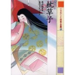 ２１世紀によむ日本の古典　５　枕草子