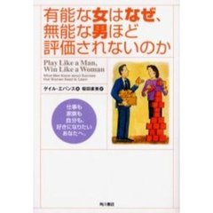 有能な女はなぜ、無能な男ほど評価されないのか