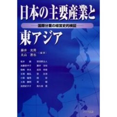日本の主要産業と東アジア　国際分業の経営史的検証