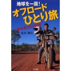 地球を一周！オフロードひとり旅　走りに走った１２００日