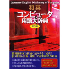 和英コンピュータ用語大辞典　第３版