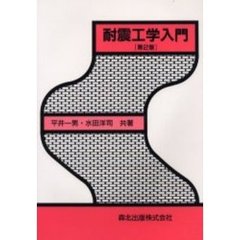 耐震工学入門　第２版