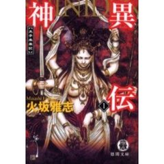 神異伝　１　太子未来記