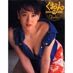 くおん　Ｓａｙａｋａ　Ｋｕｏｎ　ｉｎ　Ｐａｌａｕ　ｓｐｒｉｎｇ　２００１　久遠さやか１ｓｔ．写真集