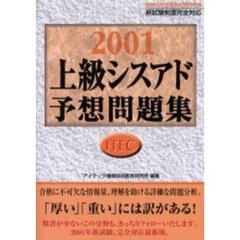 上級シスアド予想問題集　２００１