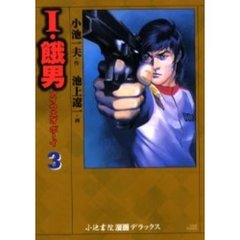 小池書院漫画ＤＸ　Ｉ・餓男　　　３