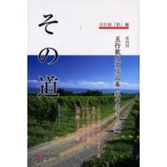 その道　第四回五行歌大賞作品集「私の生きる道」