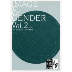 イメージ＆ジェンダー　Ｖｏｌ．２（２００１．４）