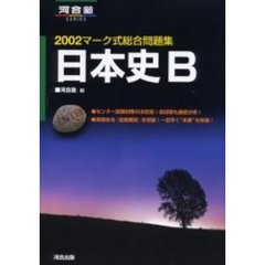 マーク式総合問題集日本史Ｂ　２００２