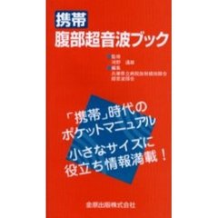 携帯腹部超音波ブック