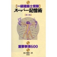 一級建築士受験スーパー記憶術　重要事項６００　第３版