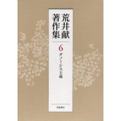 荒井献著作集　６　グノーシス主義