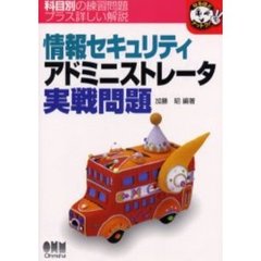 情報セキュリティアドミニストレータ実戦問題　科目別の練習問題プラス詳しい解説