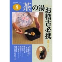 淡交テキスト　〔平成１３年〕８号　茶の湯お稽古必携　８