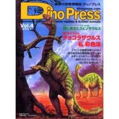 ディノプレス　最新の恐竜情報誌　Ｖｏｌ．４（２００１）　謎に満ちたスピノサウルス