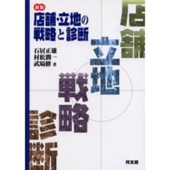 店舗・立地の戦略と診断　新版