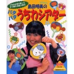 島田明美のパタパタうちわシアター