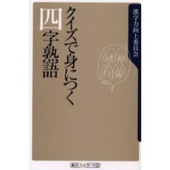 クイズで身につく四字熟語