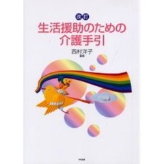 生活援助のための介護手引　改訂