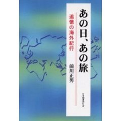 あの日、あの旅　追憶の海外紀行