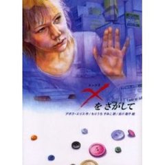 Ｘをさがして