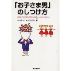 「お子さま男」のしつけ方