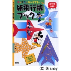 ディズニーキャラクター紙飛行機ブック　全１０機（４種）　かんたんに作れて，よく飛ぶ！