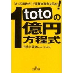 ｔｏｔｏの１億円方程式