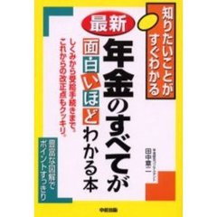 最新年金のすべてが面白いほどわかる本　しくみから受給手続きまで。これからの改正点もクッキリ。