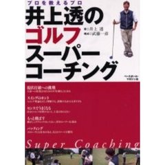 井上透のゴルフスーパーコーチング　プロを教えるプロ