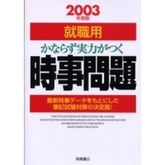 就職用かならず実力がつく時事問題　２００３年度版