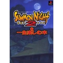 サモンナイト２を一生楽しむ本