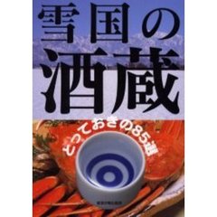 雪国の酒蔵　とっておきの８５選