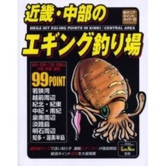 近畿・中部のエギング釣り場