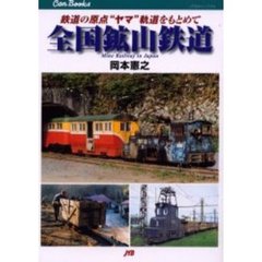 全国鉱山鉄道　鉄道の原点“ヤマ”軌道をもとめて
