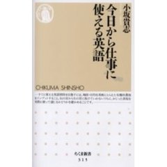 今日から仕事に使える英語