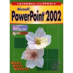 Ｍｉｃｒｏｓｏｆｔ　ＰｏｗｅｒＰｏｉｎｔ　２００２　Ｍｉｃｒｏｓｏｆｔ　Ｏｆｆｉｃｅ　ｘｐ（Ｏｆｆｉｃｅ　ＸＰ対応）
