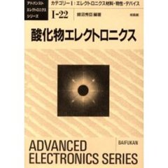 酸化物エレクトロニクス