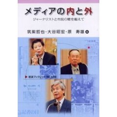 メディアの内と外　ジャーナリストと市民の壁を超えて