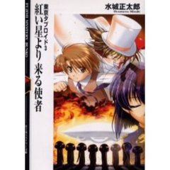 紅い星より来る使者