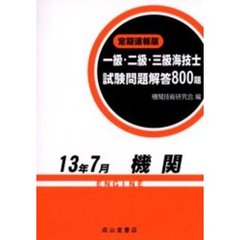 一級・二級・三級海技士〈機関〉試験問題解答８００題　定期速報版　１３年７月