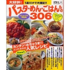 大好評！パスタ・めん・ごはんもの３０６　１品だけで大満足！！　リニューアル決定版