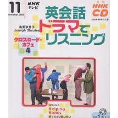 ＣＤ　テレビ英会話ドラマでリスニン　１１