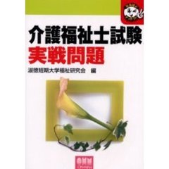 介護福祉士試験実戦問題