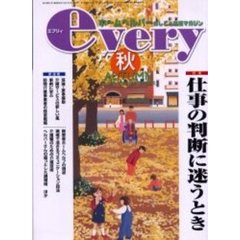 ｅｖｅｒｙ　ホームヘルパーのしごと応援マガジン　Ｖｏｌ．５Ｎｏ．４（２００１年秋号）　特集仕事の判断に迷うとき