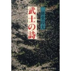 武士の詩