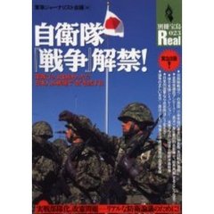 自衛隊『戦争』解禁！　軍隊ゴッコは終わった！？日本人が戦場で“血”を流す日