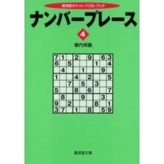 ナンバープレース　４
